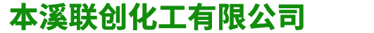 本溪联创化工有限公司